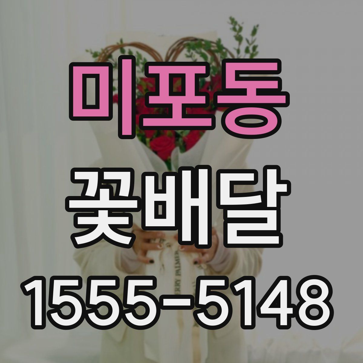 미포동 꽃배달
