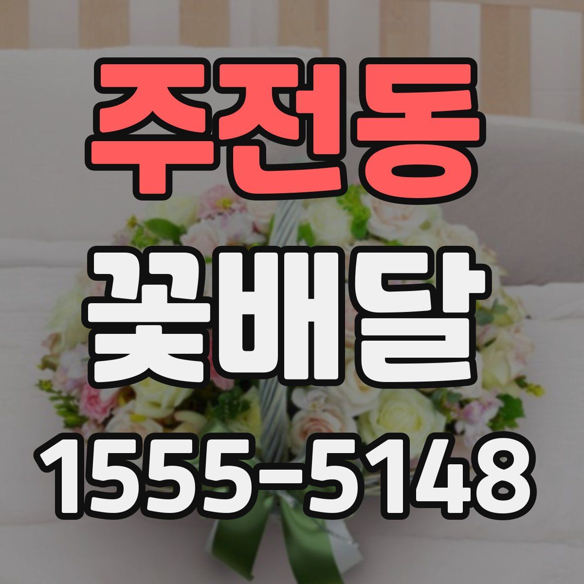주전동 꽃배달