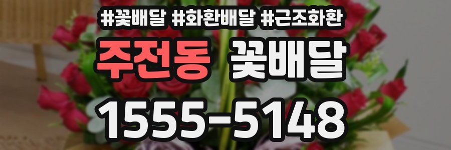 주전동 꽃배달