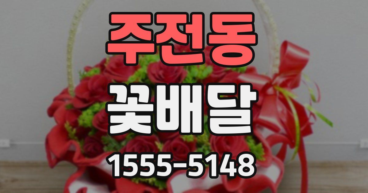주전동 꽃배달
