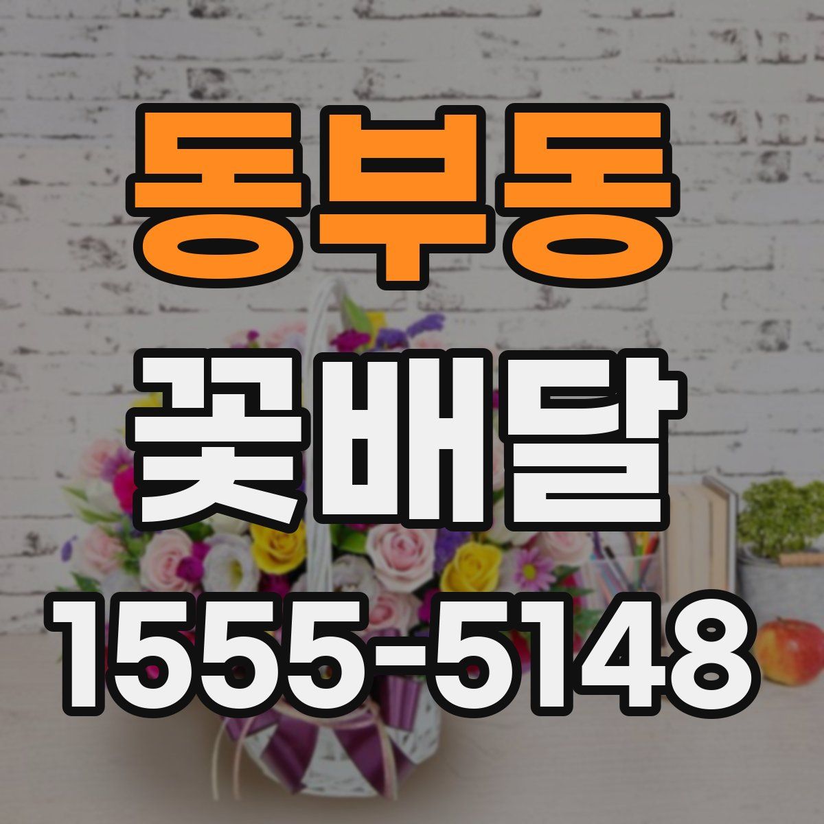 동부동 꽃배달