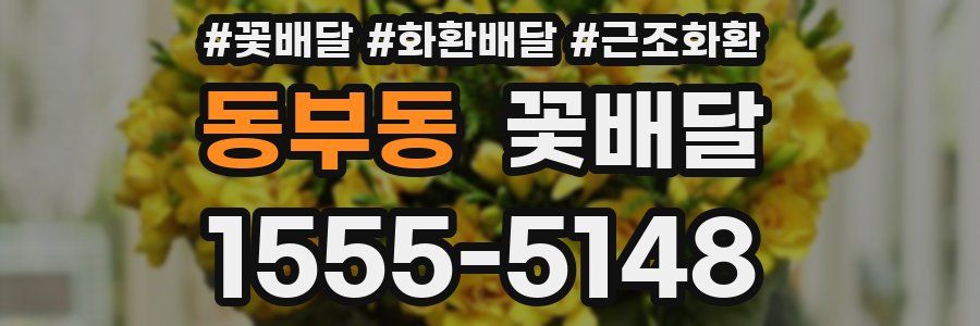 동부동 꽃배달