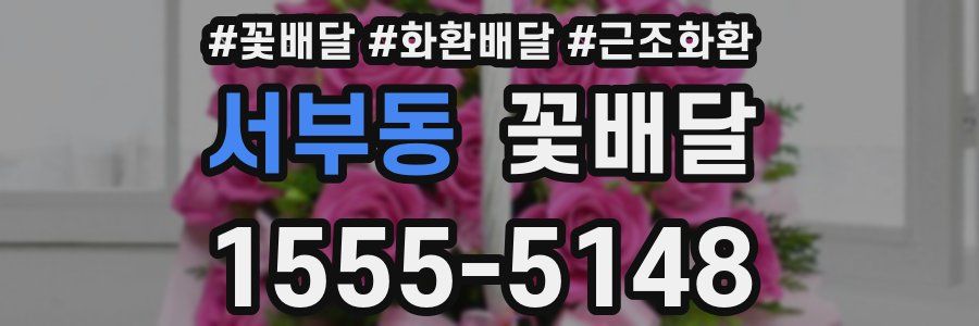 서부동 꽃배달