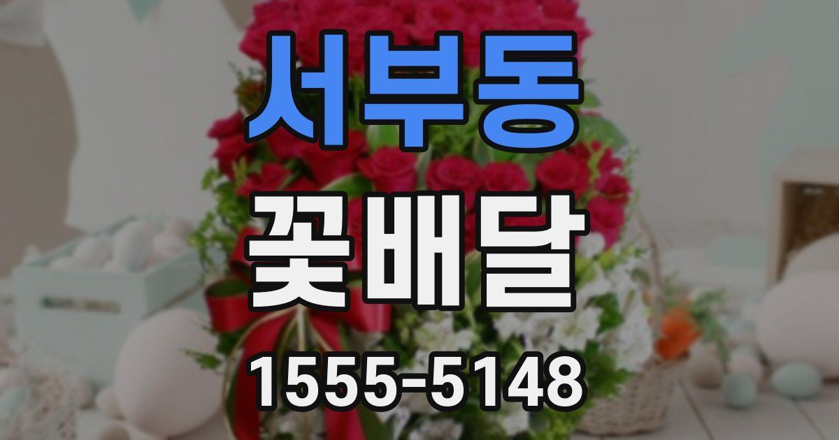 서부동 꽃배달
