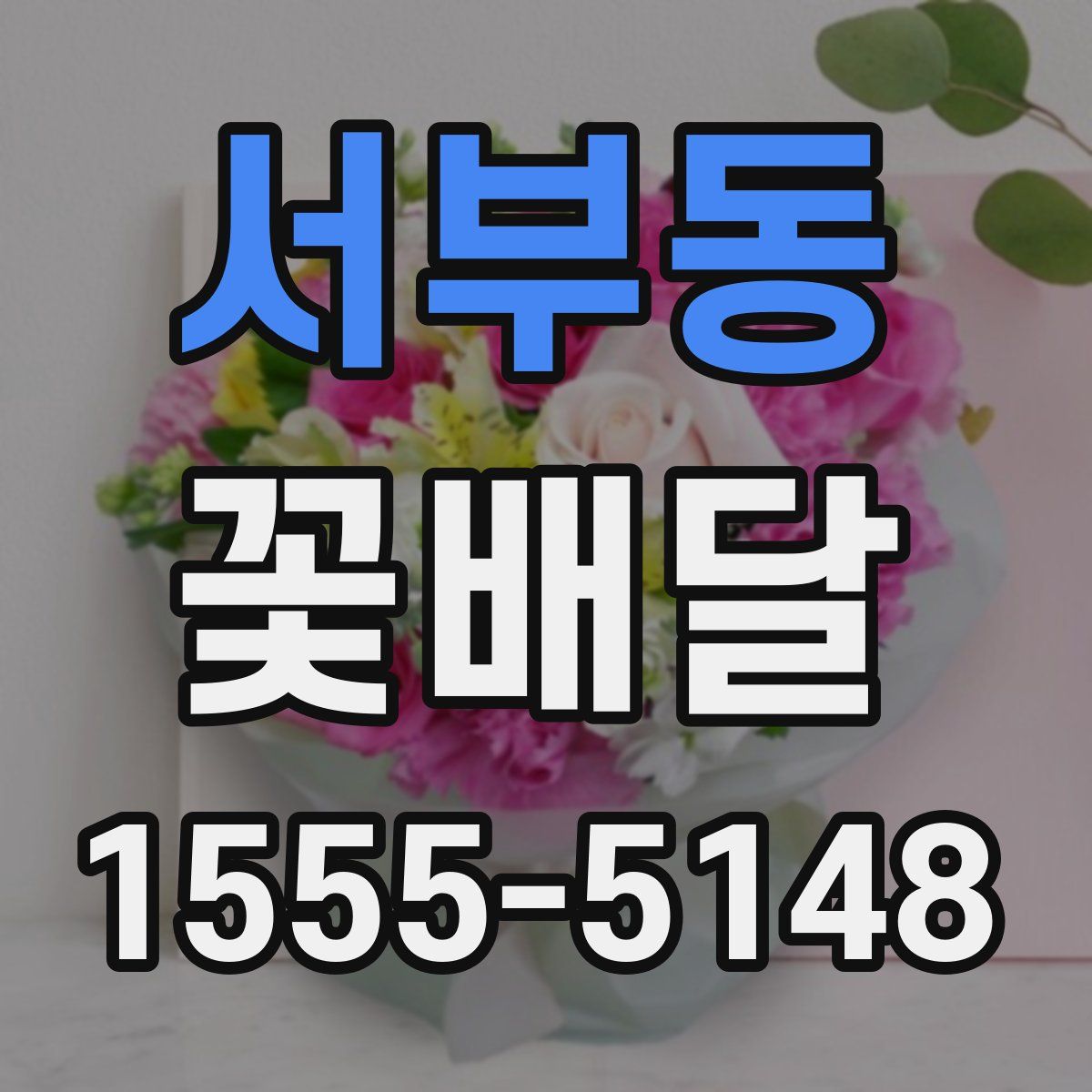 서부동 꽃배달