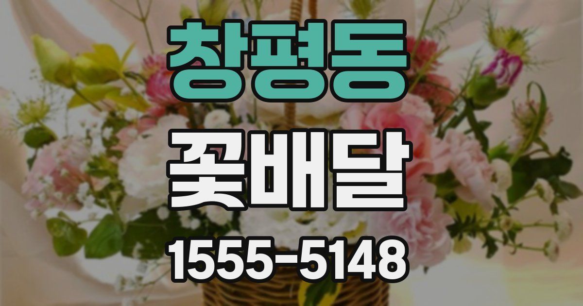 창평동 꽃배달