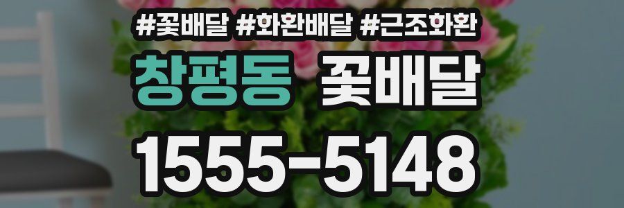 창평동 꽃배달