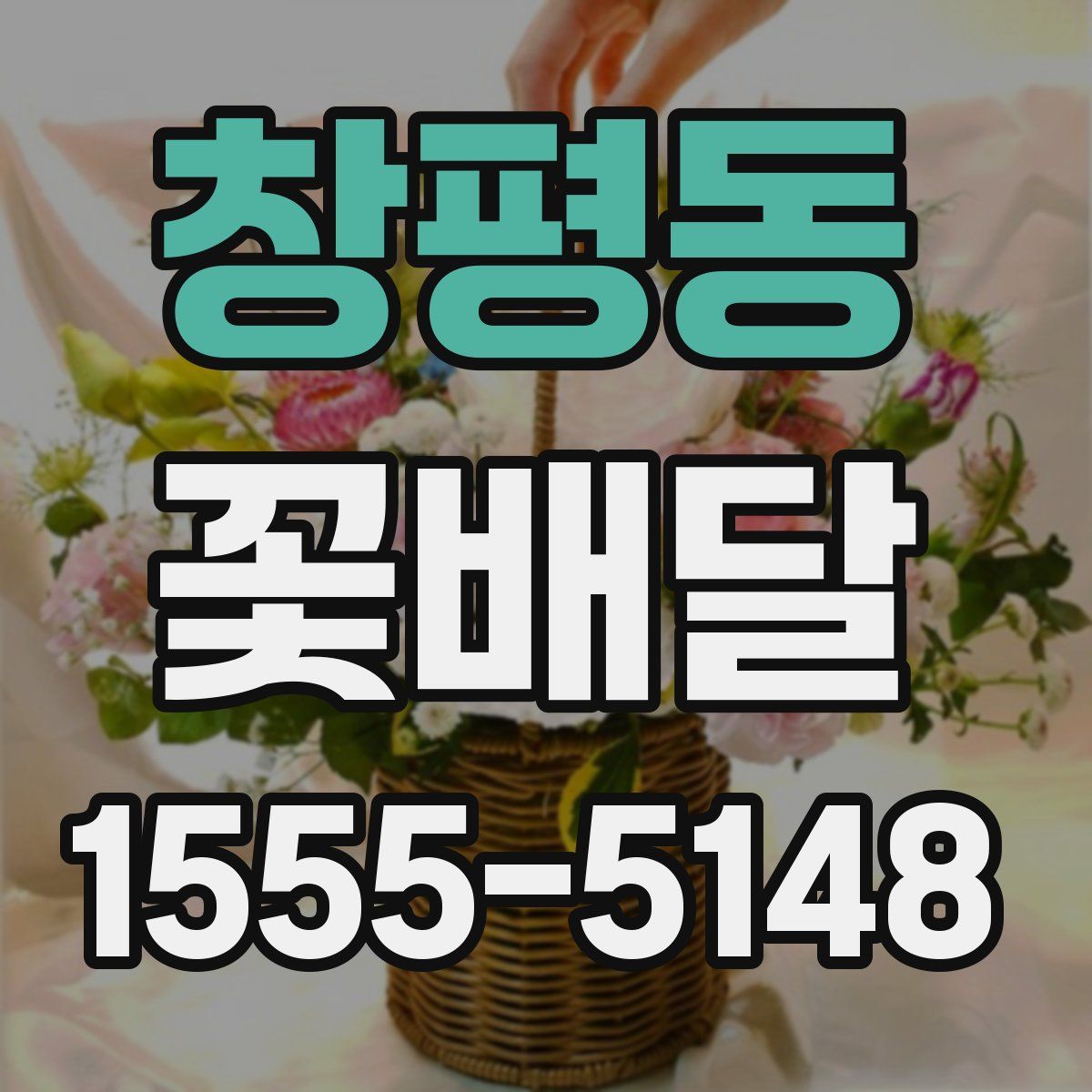 창평동 꽃배달