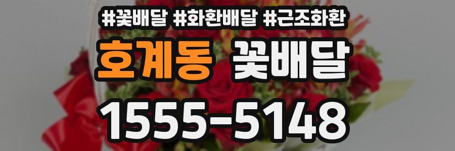 호계동 꽃배달