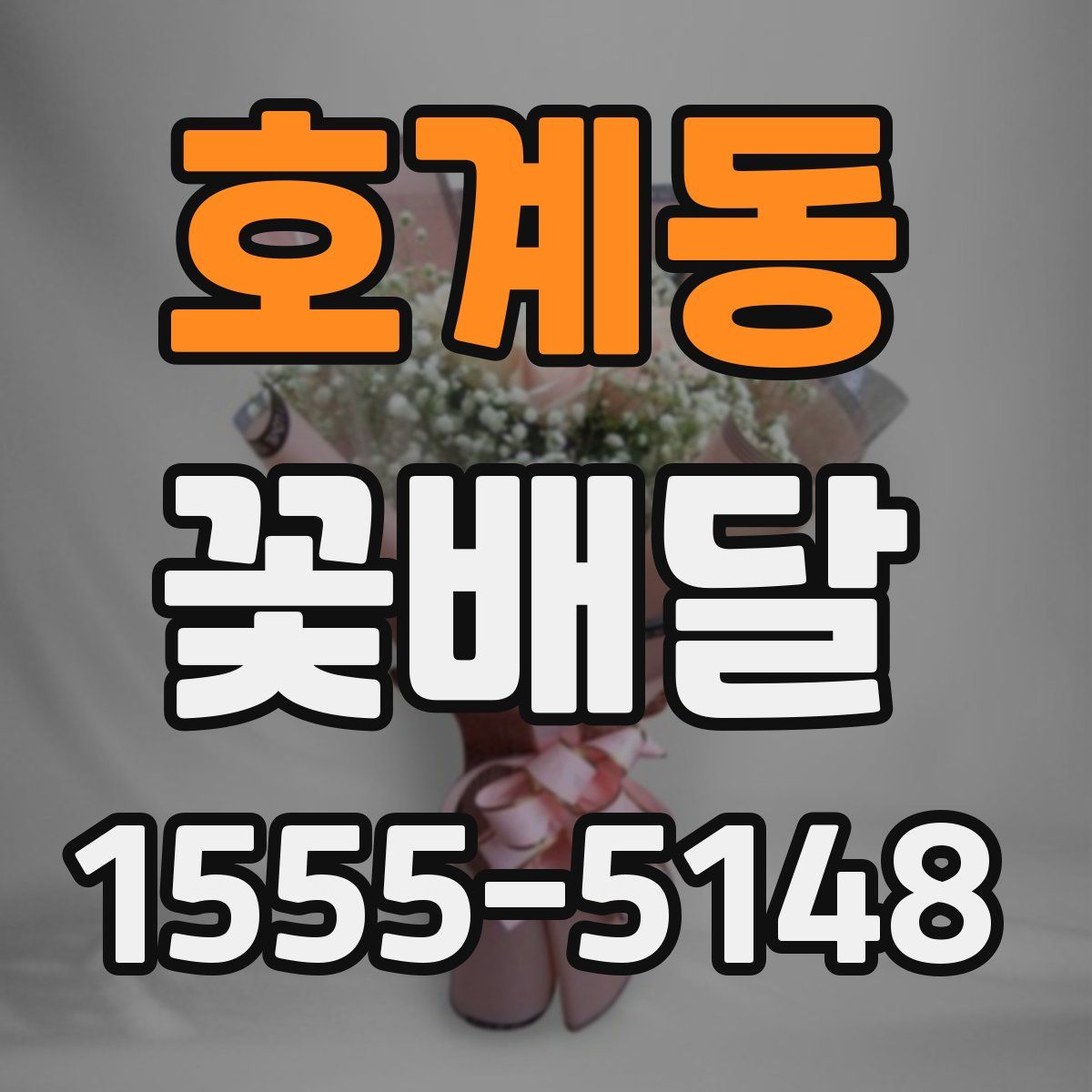 호계동 꽃배달