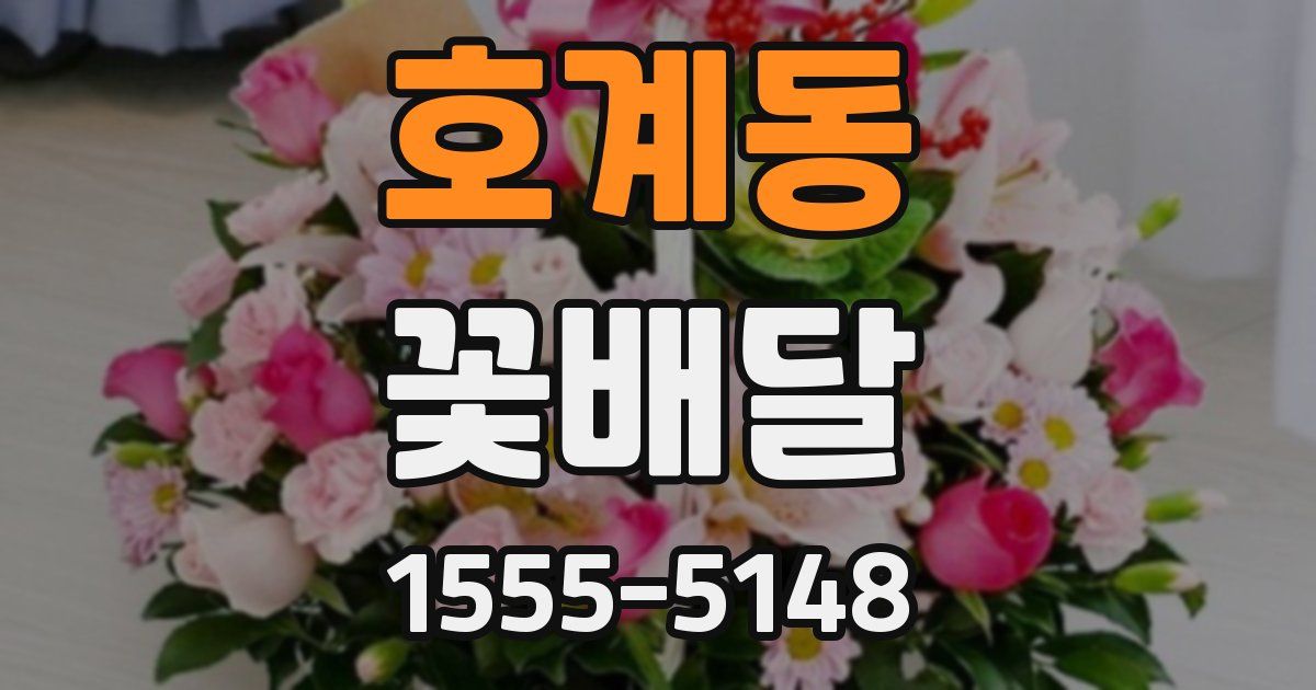 호계동 꽃배달