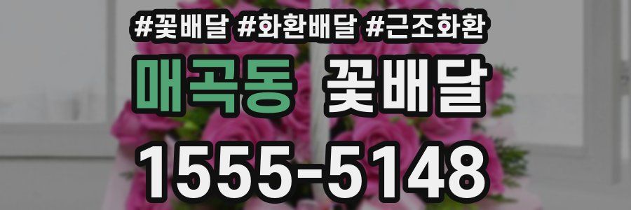 매곡동 꽃배달