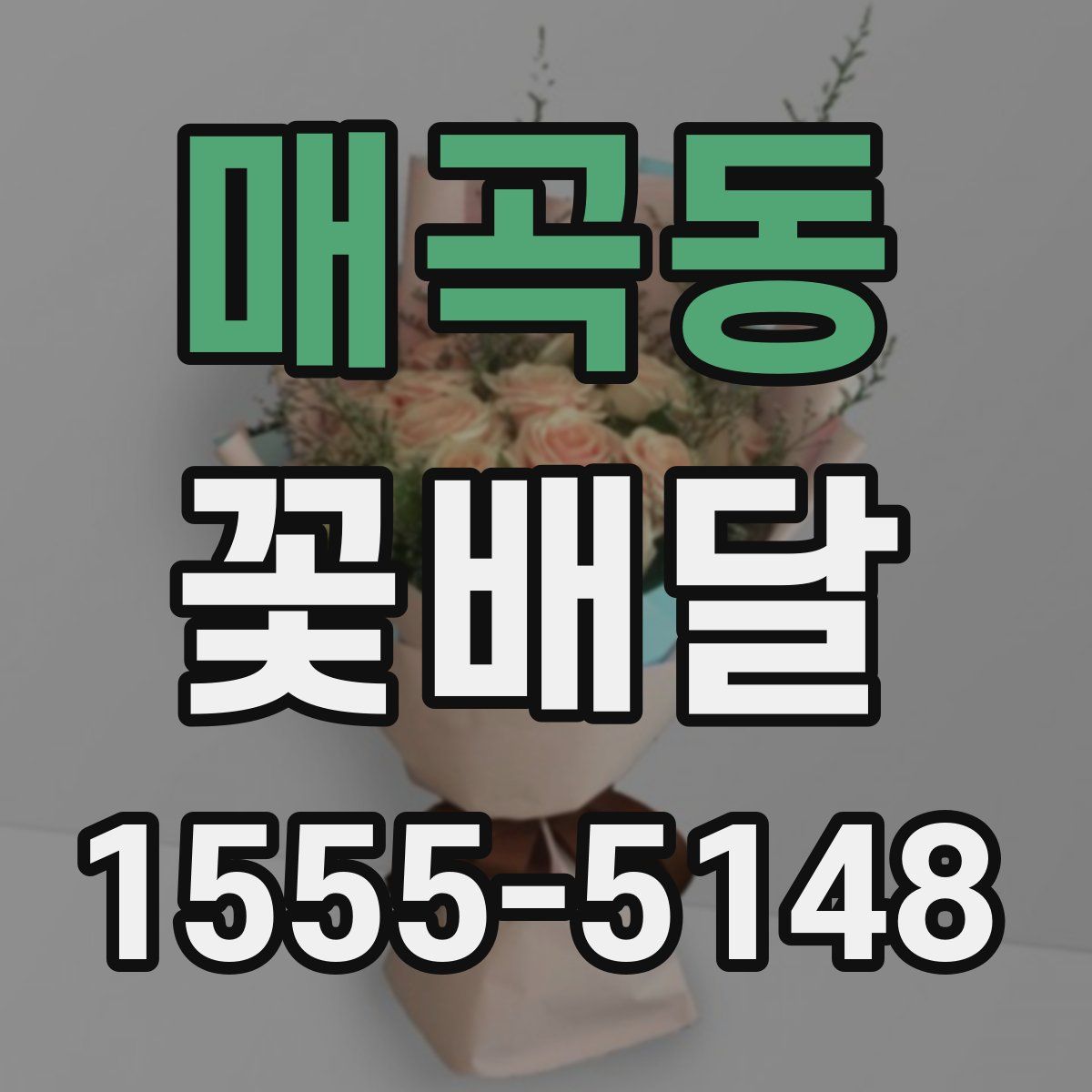 매곡동 꽃배달