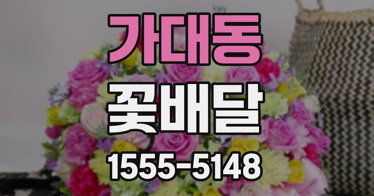 가대동 꽃배달