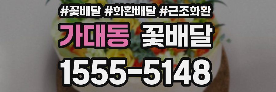 가대동 꽃배달