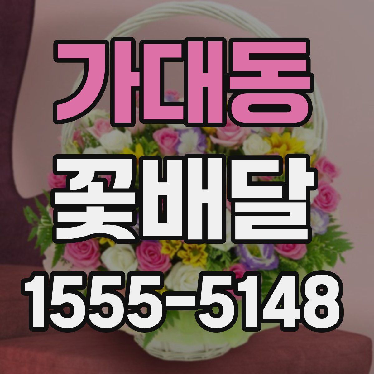 가대동 꽃배달