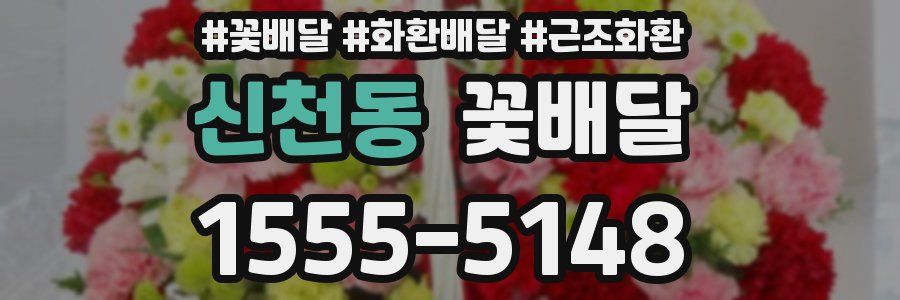 신천동 꽃배달