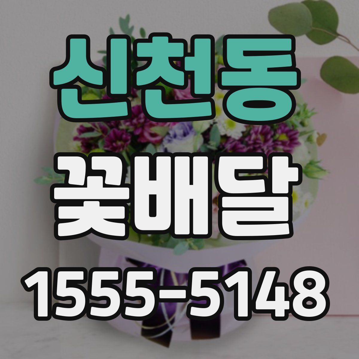 신천동 꽃배달