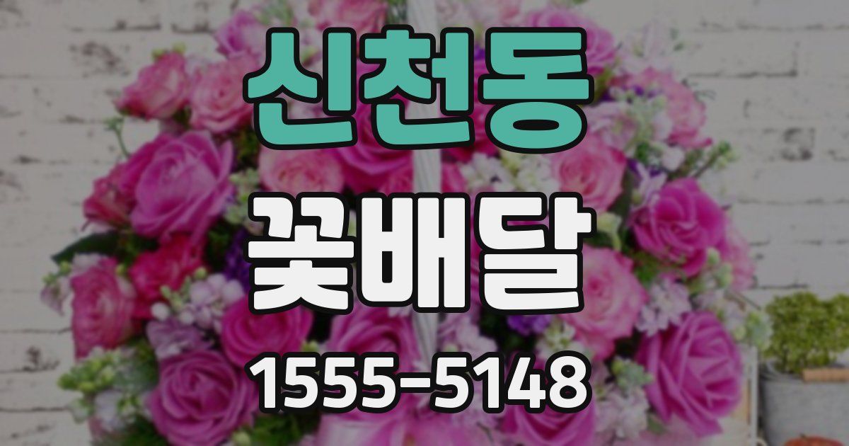 신천동 꽃배달