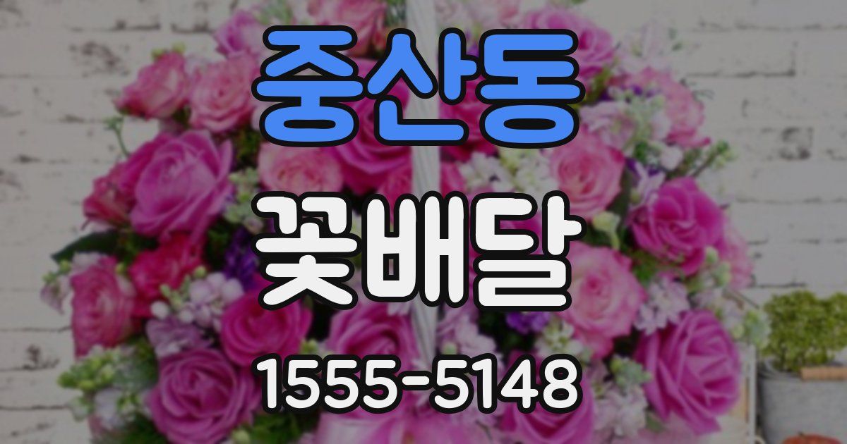 중산동 꽃배달