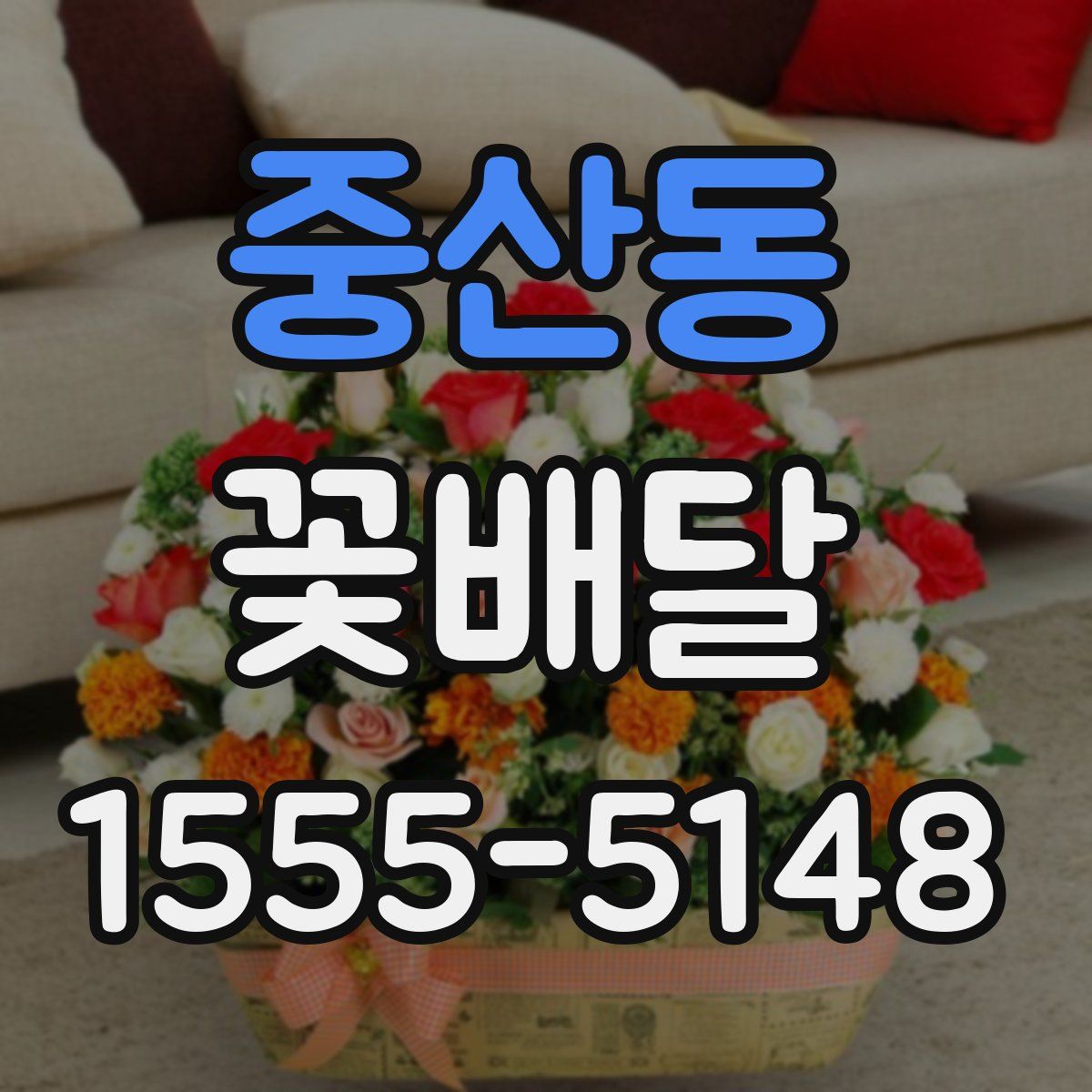 중산동 꽃배달