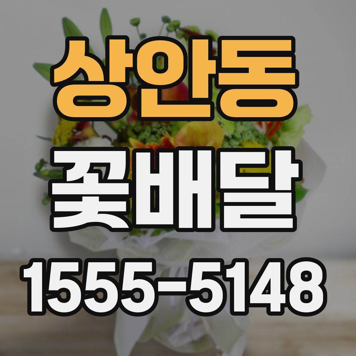 상안동 꽃배달