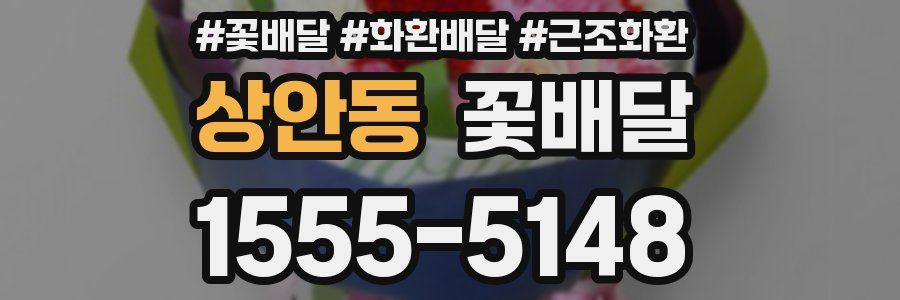 상안동 꽃배달