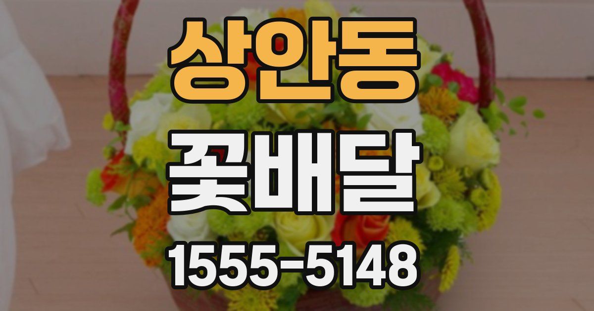 상안동 꽃배달