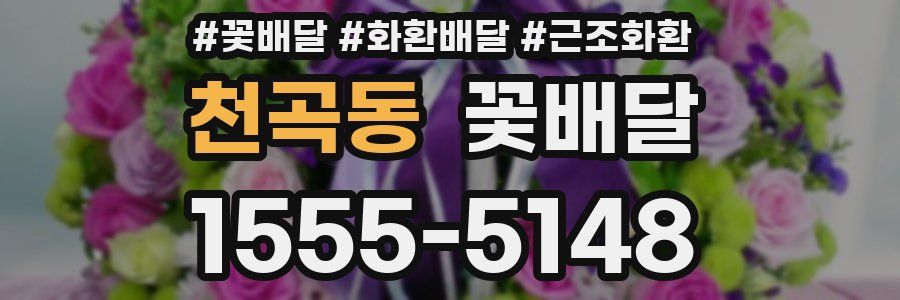 천곡동 꽃배달