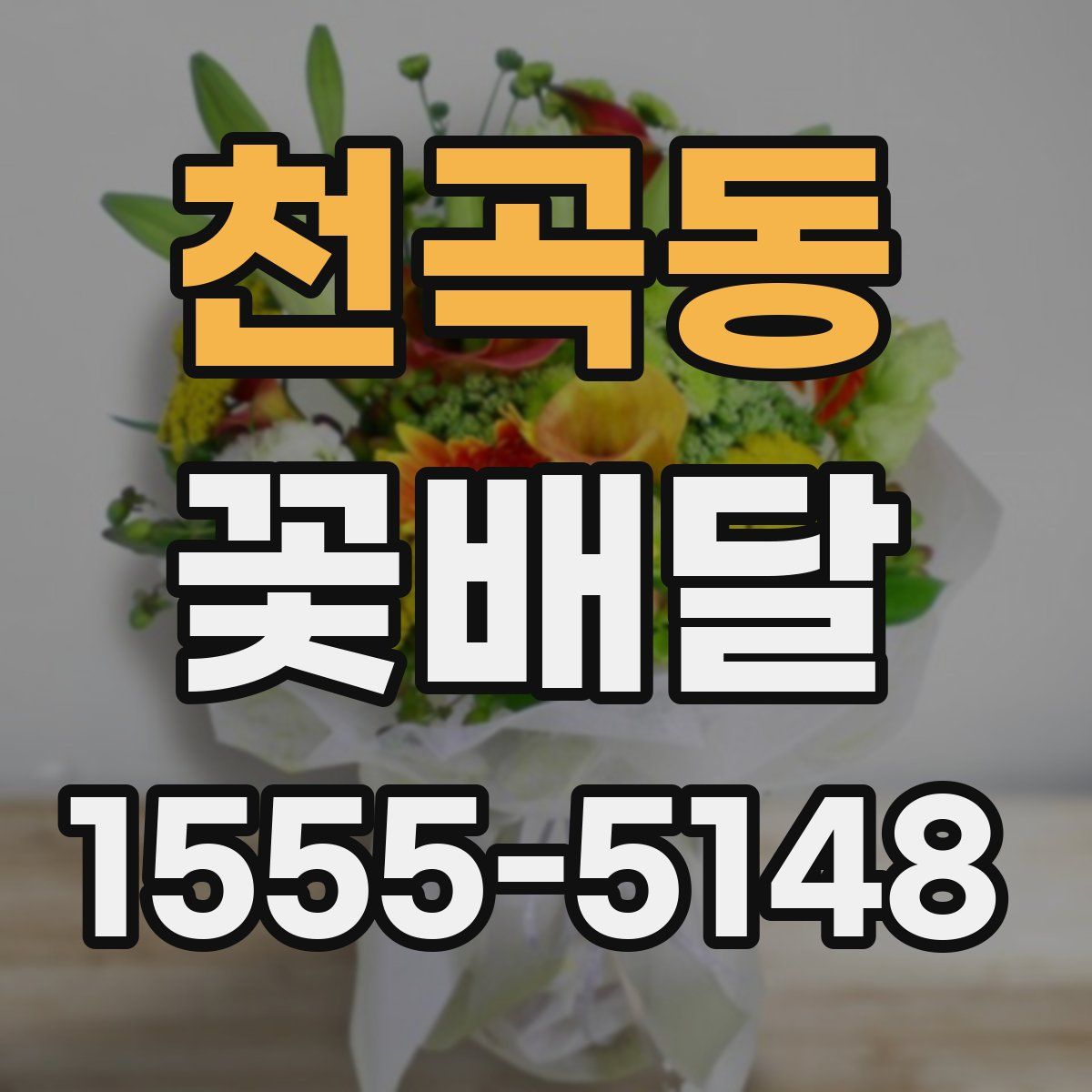 천곡동 꽃배달