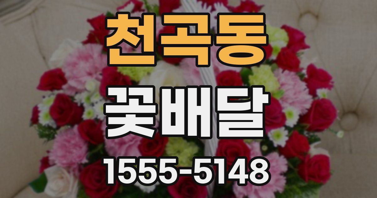 천곡동 꽃배달