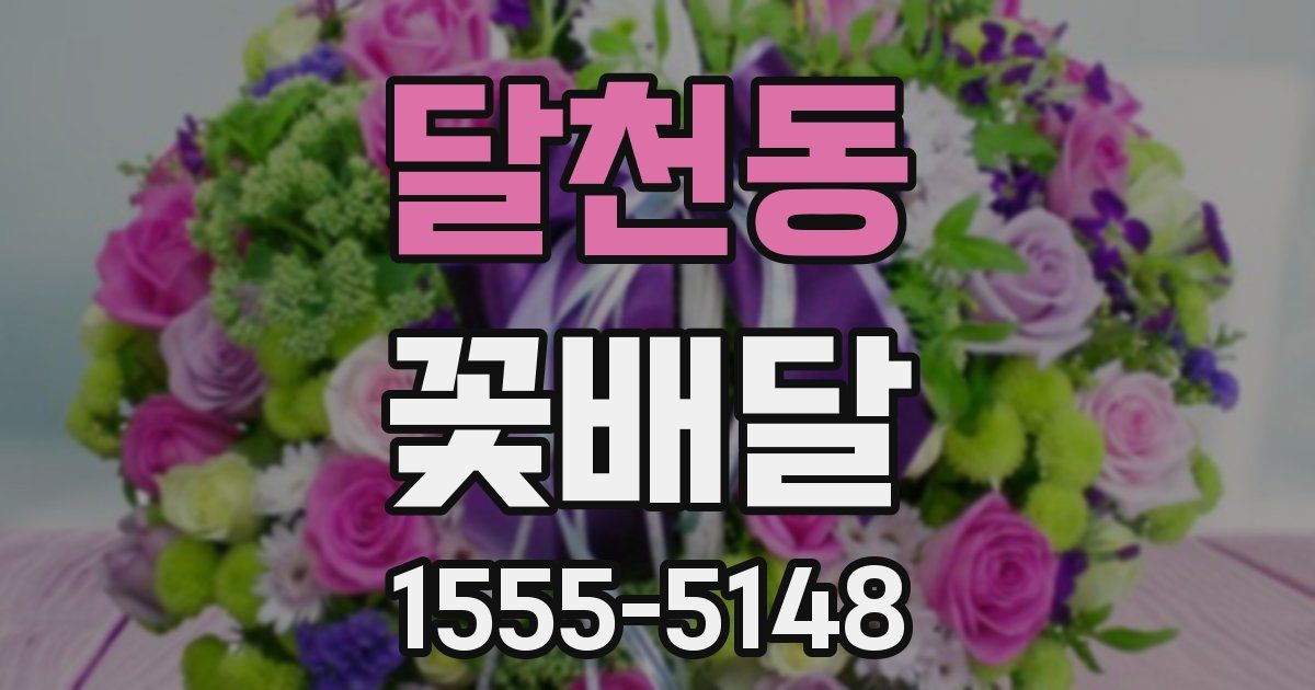 달천동 꽃배달