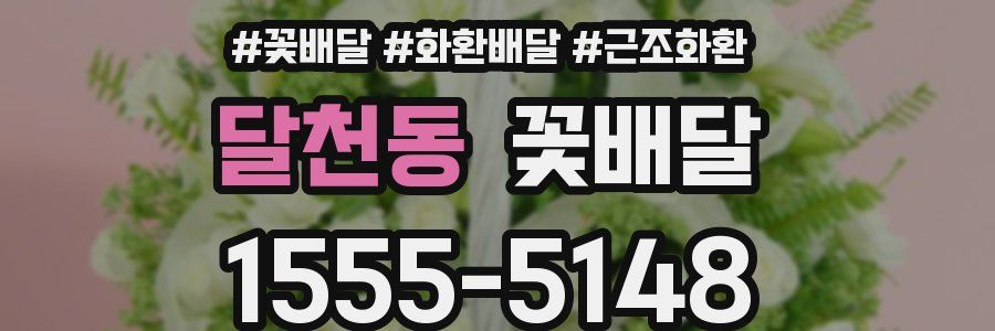 달천동 꽃배달