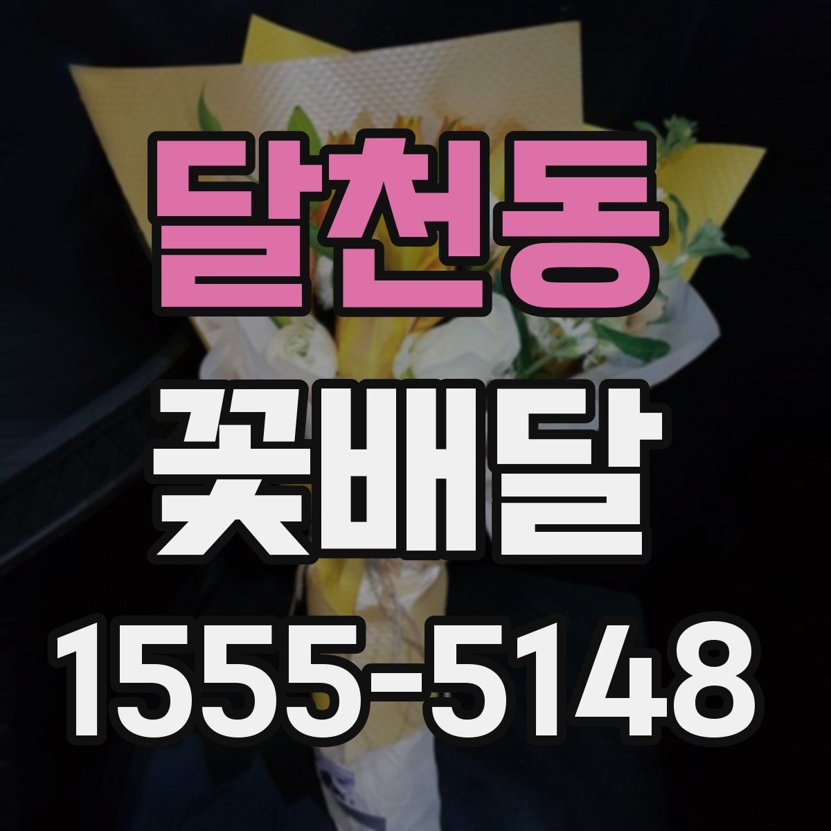 달천동 꽃배달