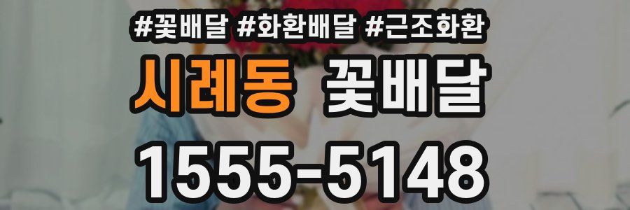 시례동 꽃배달