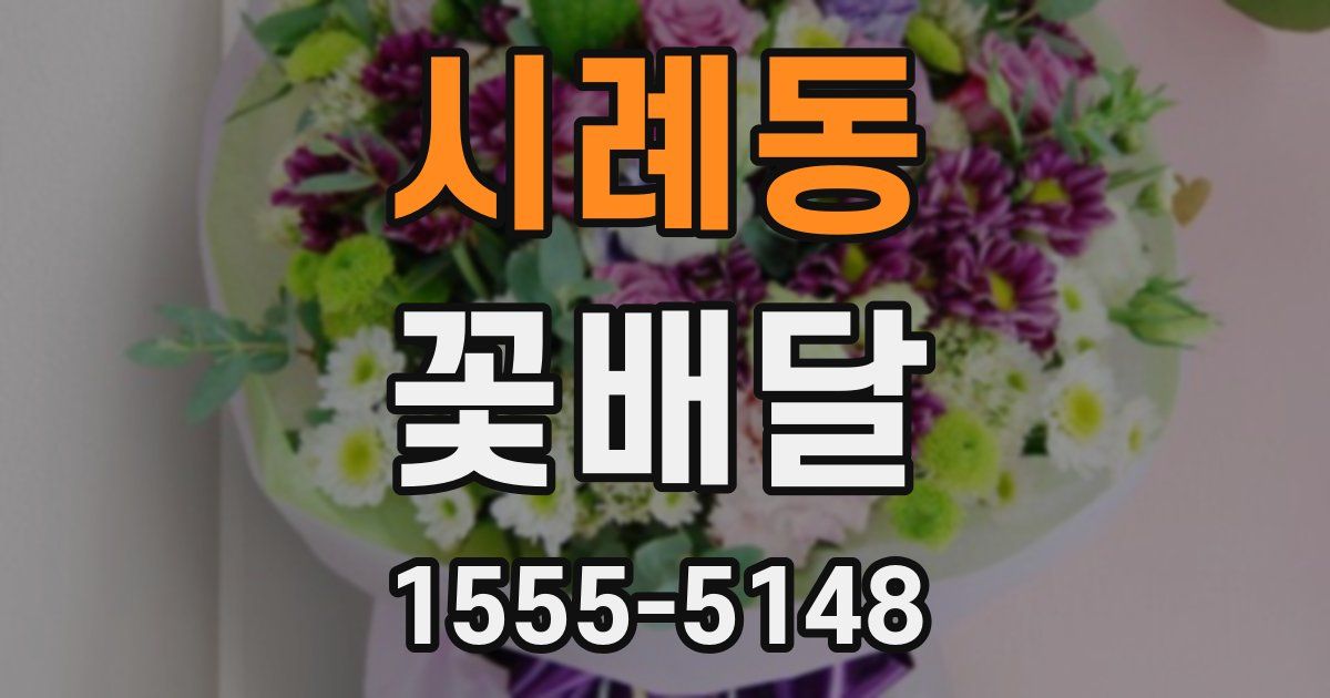 시례동 꽃배달