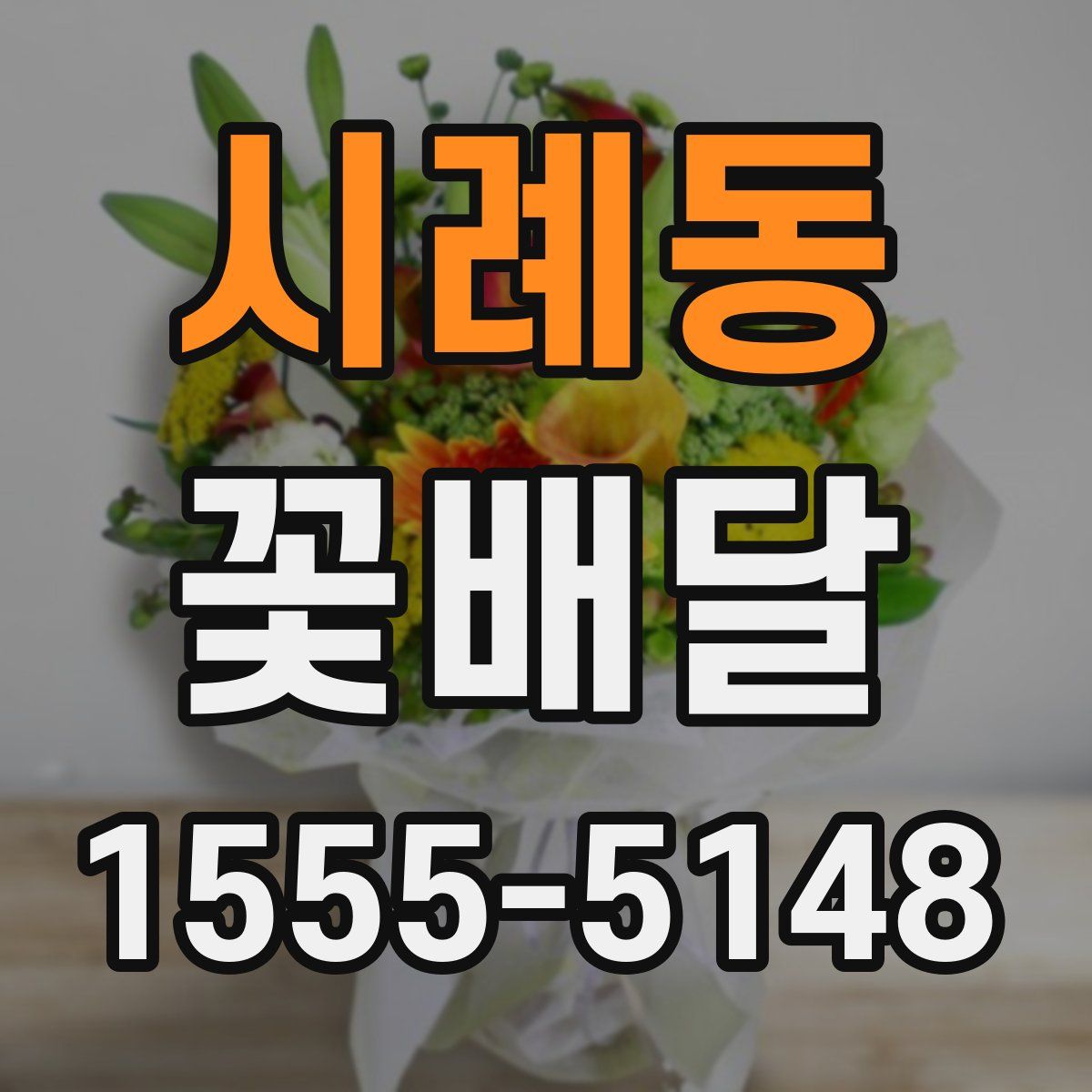 시례동 꽃배달