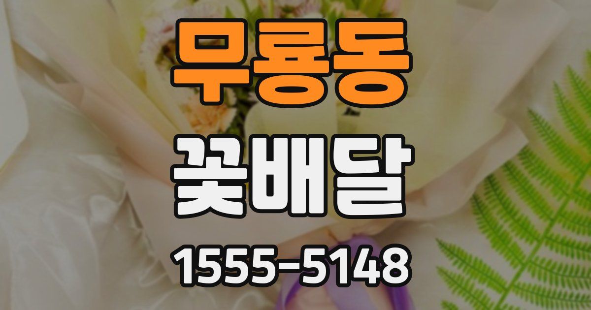 무룡동 꽃배달