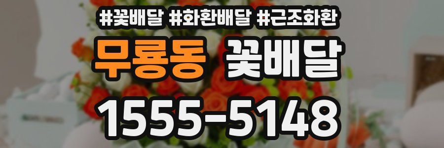 무룡동 꽃배달