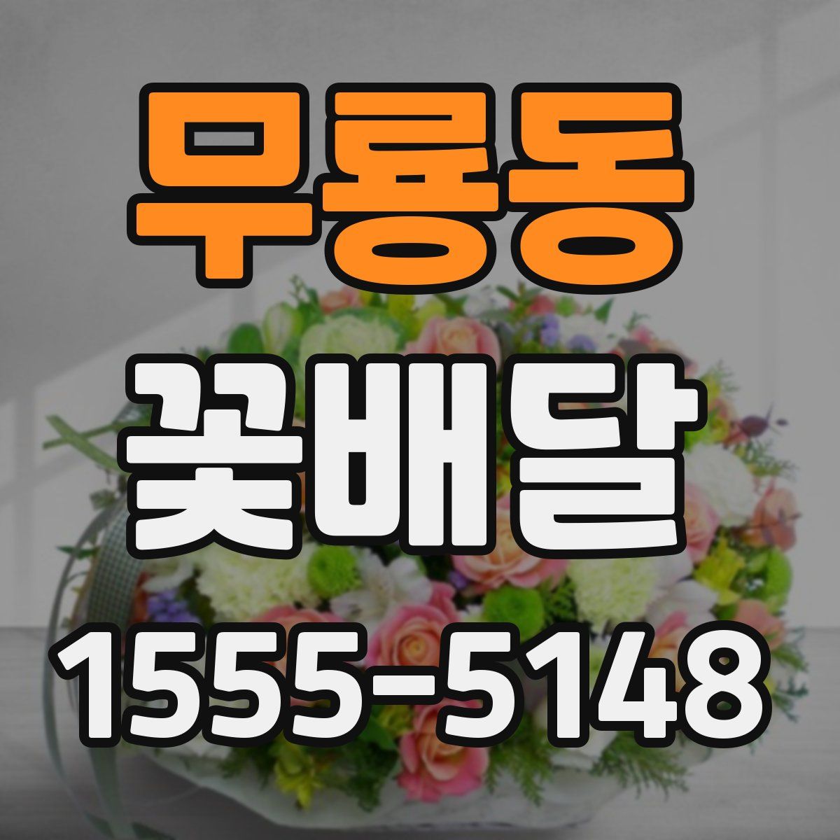 무룡동 꽃배달