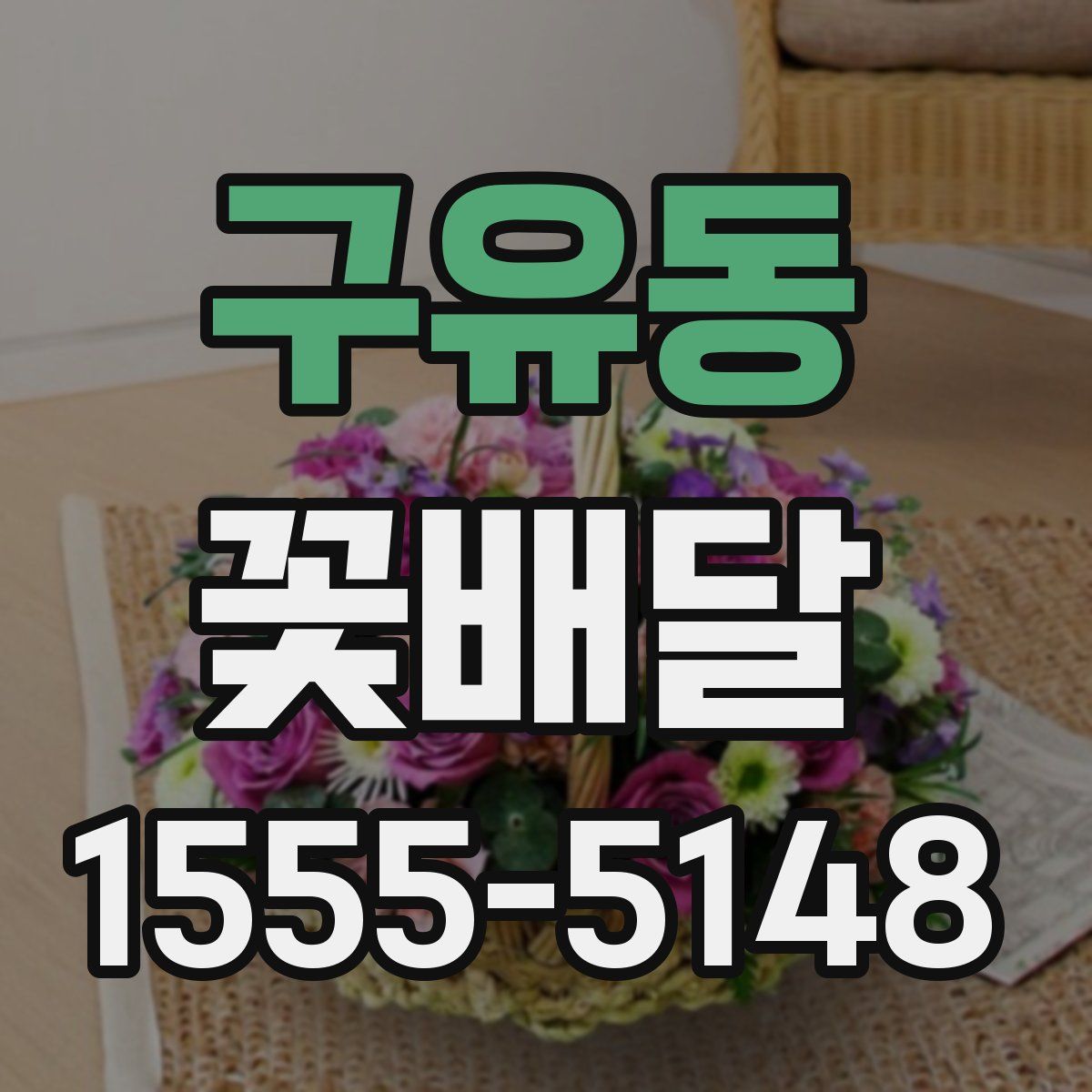 구유동 꽃배달