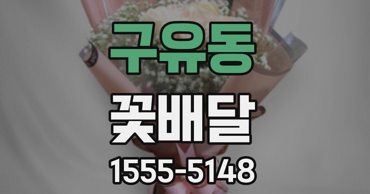 구유동 꽃배달