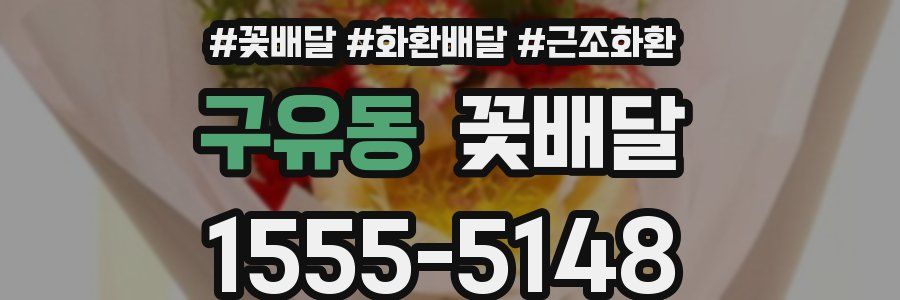 구유동 꽃배달
