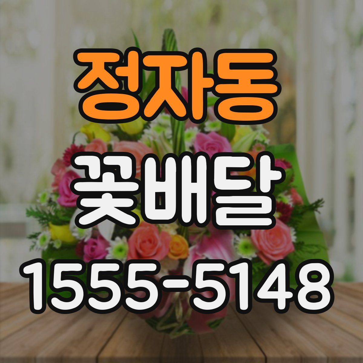 정자동 꽃배달