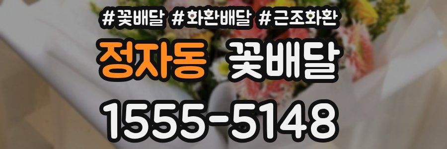 정자동 꽃배달