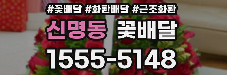 신명동 꽃배달