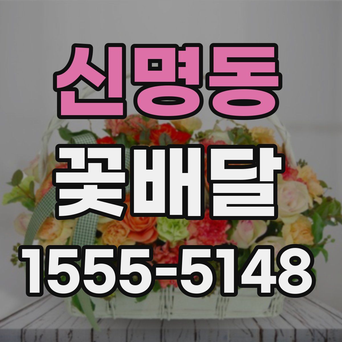 신명동 꽃배달