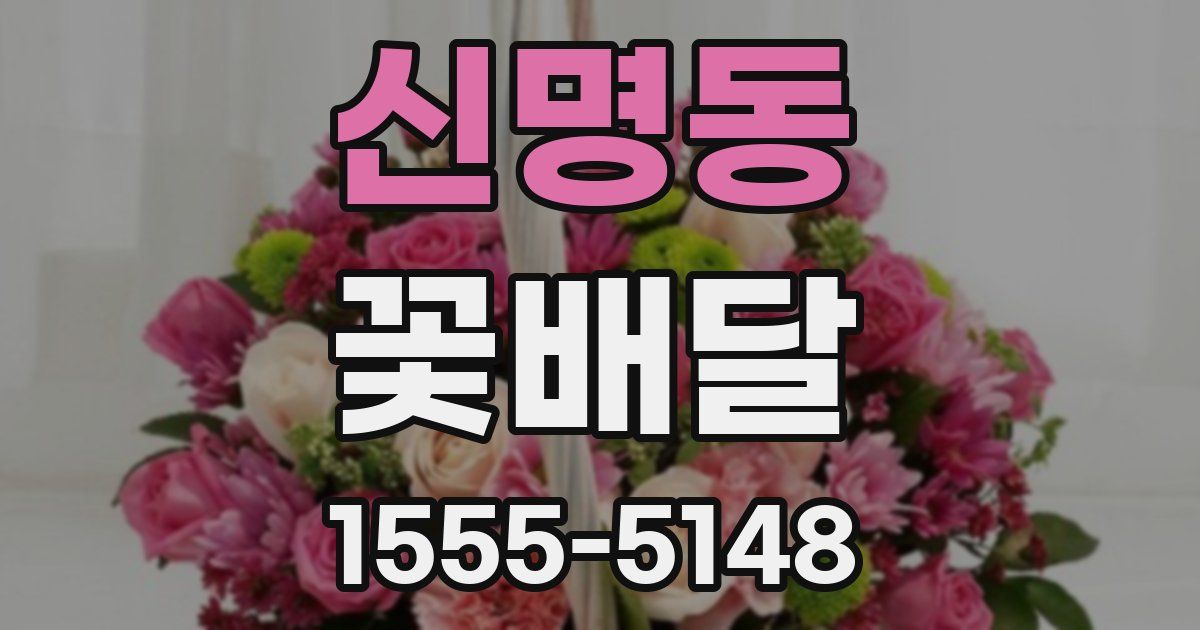 신명동 꽃배달