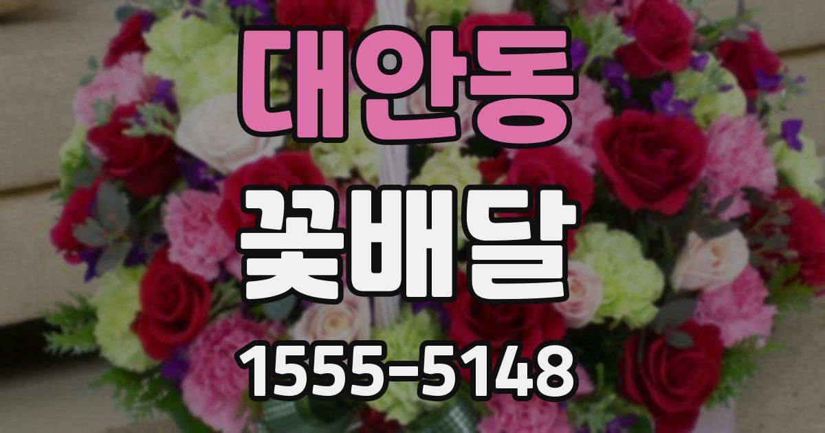 대안동 꽃배달