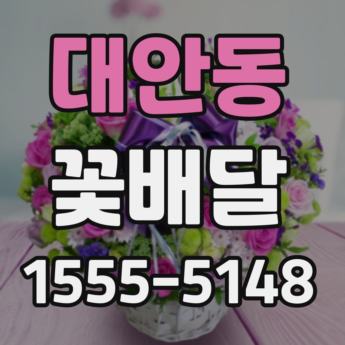 대안동 꽃배달